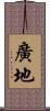 廣地 Scroll