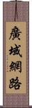 廣域網路 Scroll