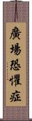 廣場恐懼症 Scroll