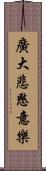 廣大悲愍意樂 Scroll