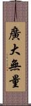 廣大無量 Scroll