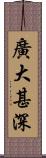 廣大甚深 Scroll