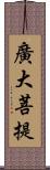 廣大菩提 Scroll