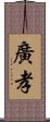 廣孝 Scroll