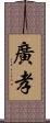 廣孝 Scroll