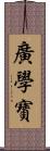 廣學寶 Scroll