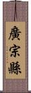 廣宗縣 Scroll