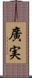 廣実 Scroll