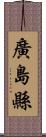 廣島縣 Scroll