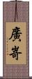廣嵜 Scroll