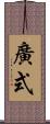廣式 Scroll
