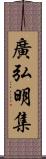 廣弘明集 Scroll