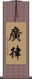 廣律 Scroll
