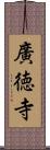 廣徳寺 Scroll