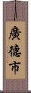 廣德市 Scroll