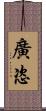 廣恣 Scroll