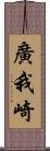 廣我崎 Scroll