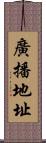 廣播地址 Scroll