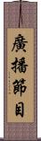 廣播節目 Scroll