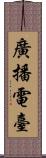 廣播電臺 Scroll