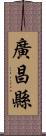 廣昌縣 Scroll