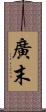 廣末 Scroll