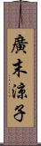 廣末涼子 Scroll