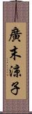 廣末涼子 Scroll