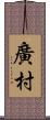 廣村 Scroll