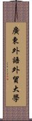 廣東外語外貿大學 Scroll