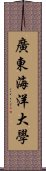 廣東海洋大學 Scroll