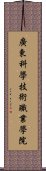 廣東科學技術職業學院 Scroll
