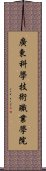 廣東科學技術職業學院 Scroll