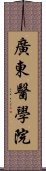 廣東醫學院 Scroll