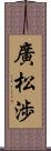 廣松渉 Scroll