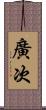 廣次 Scroll