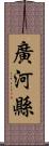 廣河縣 Scroll