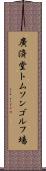 廣済堂トムソンゴルフ場 Scroll