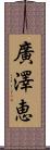 廣澤恵 Scroll