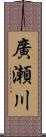 廣瀬川 Scroll