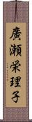 廣瀬栄理子 Scroll