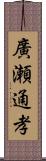 廣瀬通孝 Scroll