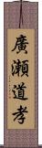 廣瀬道孝 Scroll