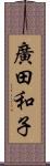 廣田和子 Scroll