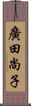 廣田尚子 Scroll