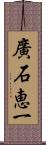 廣石恵一 Scroll