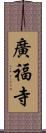 廣福寺 Scroll