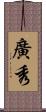 廣秀 Scroll