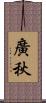 廣秋 Scroll
