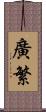 廣繁 Scroll